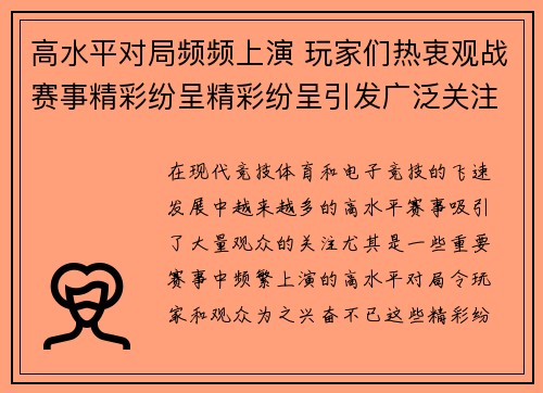 高水平对局频频上演 玩家们热衷观战赛事精彩纷呈精彩纷呈引发广泛关注