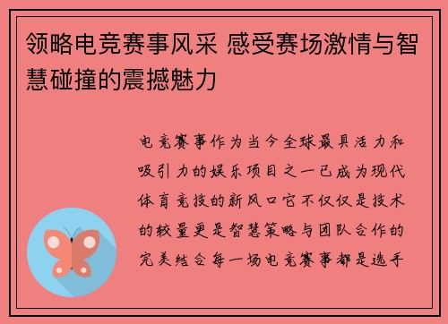 领略电竞赛事风采 感受赛场激情与智慧碰撞的震撼魅力