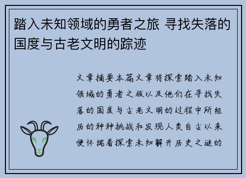 踏入未知领域的勇者之旅 寻找失落的国度与古老文明的踪迹