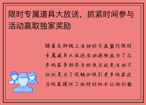 限时专属道具大放送，抓紧时间参与活动赢取独家奖励