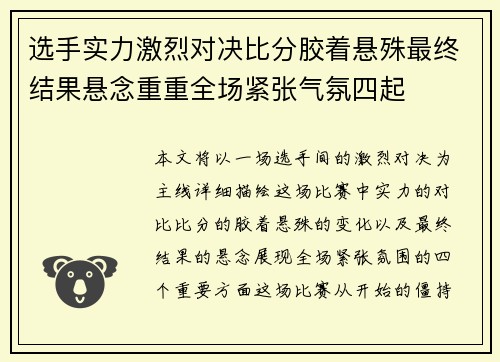 选手实力激烈对决比分胶着悬殊最终结果悬念重重全场紧张气氛四起