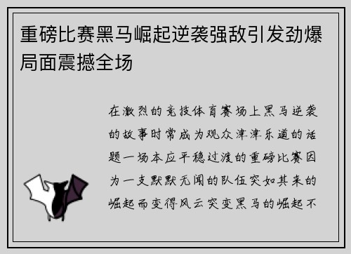 重磅比赛黑马崛起逆袭强敌引发劲爆局面震撼全场