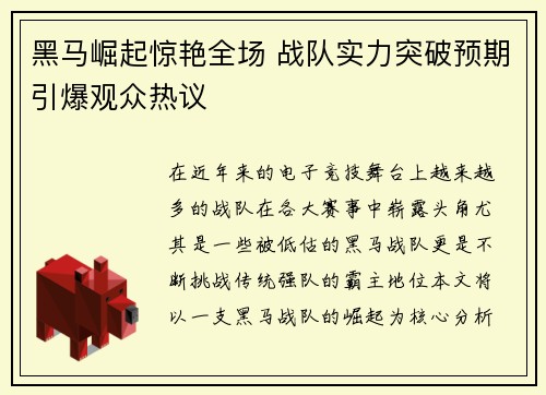 黑马崛起惊艳全场 战队实力突破预期引爆观众热议