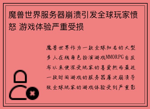 魔兽世界服务器崩溃引发全球玩家愤怒 游戏体验严重受损