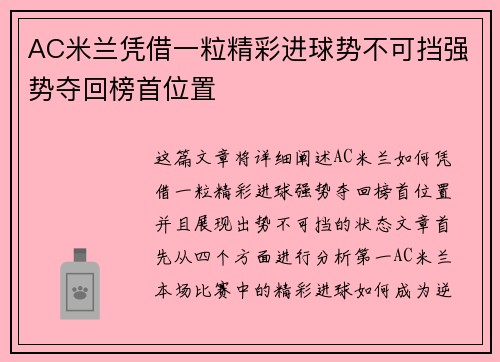 AC米兰凭借一粒精彩进球势不可挡强势夺回榜首位置