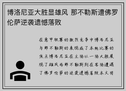 博洛尼亚大胜显雄风 那不勒斯遭佛罗伦萨逆袭遗憾落败