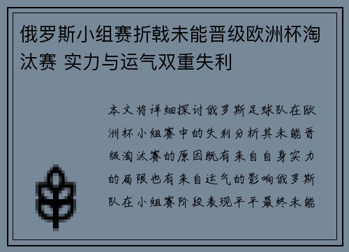 俄罗斯小组赛折戟未能晋级欧洲杯淘汰赛 实力与运气双重失利