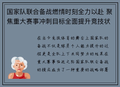 国家队联合备战燃情时刻全力以赴 聚焦重大赛事冲刺目标全面提升竞技状态