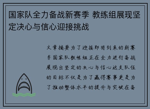 国家队全力备战新赛季 教练组展现坚定决心与信心迎接挑战
