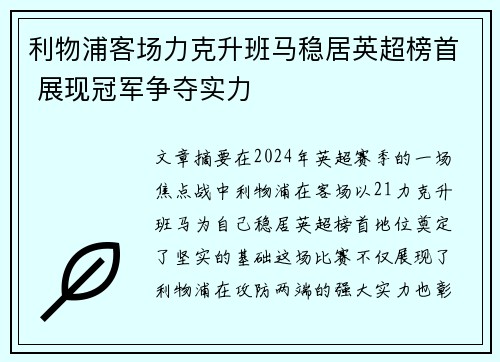 利物浦客场力克升班马稳居英超榜首 展现冠军争夺实力
