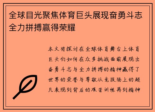 全球目光聚焦体育巨头展现奋勇斗志全力拼搏赢得荣耀