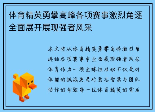 体育精英勇攀高峰各项赛事激烈角逐全面展开展现强者风采