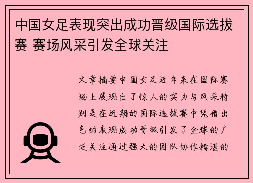 中国女足表现突出成功晋级国际选拔赛 赛场风采引发全球关注