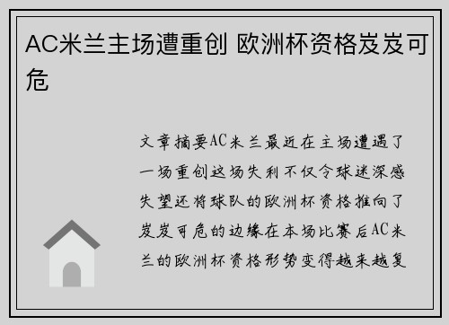 AC米兰主场遭重创 欧洲杯资格岌岌可危