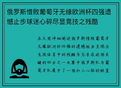 俄罗斯惜败葡萄牙无缘欧洲杯四强遗憾止步球迷心碎尽显竞技之残酷