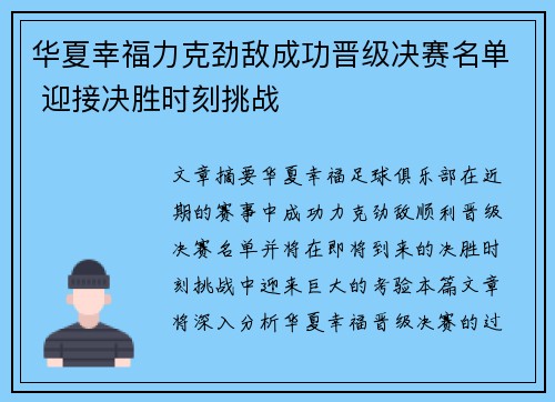 华夏幸福力克劲敌成功晋级决赛名单 迎接决胜时刻挑战