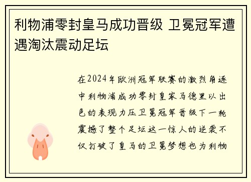 利物浦零封皇马成功晋级 卫冕冠军遭遇淘汰震动足坛