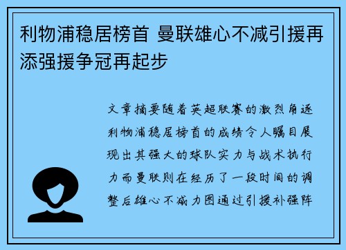 利物浦稳居榜首 曼联雄心不减引援再添强援争冠再起步