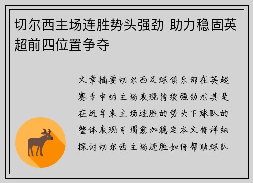 切尔西主场连胜势头强劲 助力稳固英超前四位置争夺