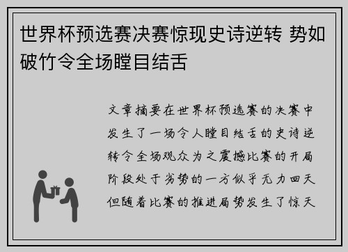 世界杯预选赛决赛惊现史诗逆转 势如破竹令全场瞠目结舌