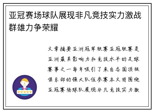 亚冠赛场球队展现非凡竞技实力激战群雄力争荣耀