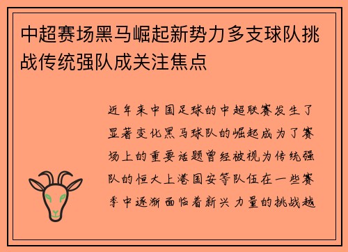 中超赛场黑马崛起新势力多支球队挑战传统强队成关注焦点