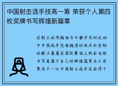 中国射击选手技高一筹 荣获个人第四枚奖牌书写辉煌新篇章
