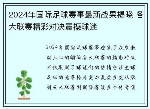 2024年国际足球赛事最新战果揭晓 各大联赛精彩对决震撼球迷