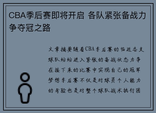 CBA季后赛即将开启 各队紧张备战力争夺冠之路