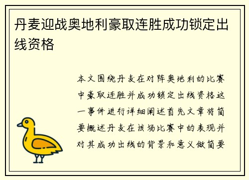 丹麦迎战奥地利豪取连胜成功锁定出线资格