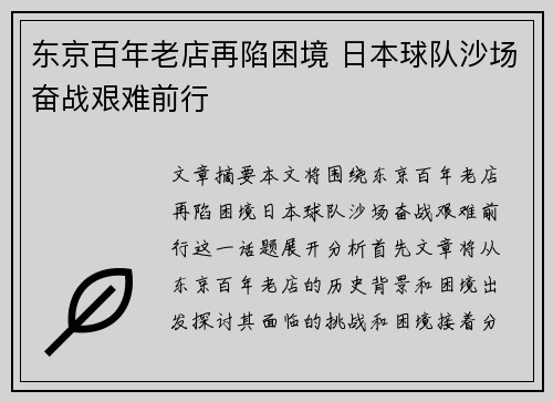 东京百年老店再陷困境 日本球队沙场奋战艰难前行