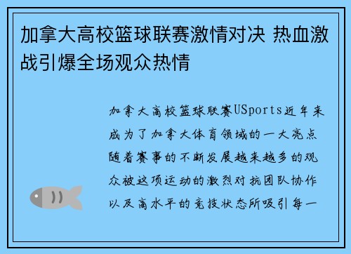 加拿大高校篮球联赛激情对决 热血激战引爆全场观众热情