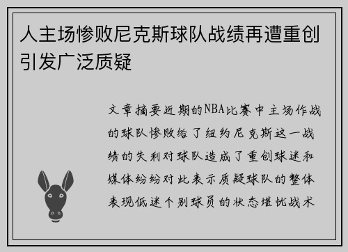 人主场惨败尼克斯球队战绩再遭重创引发广泛质疑