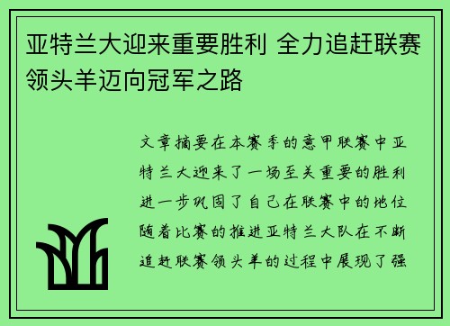 亚特兰大迎来重要胜利 全力追赶联赛领头羊迈向冠军之路