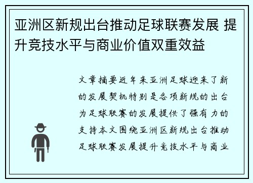 亚洲区新规出台推动足球联赛发展 提升竞技水平与商业价值双重效益