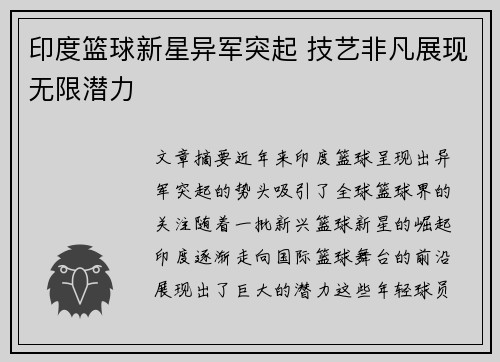 印度篮球新星异军突起 技艺非凡展现无限潜力