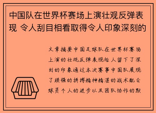 中国队在世界杯赛场上演壮观反弹表现 令人刮目相看取得令人印象深刻的成绩