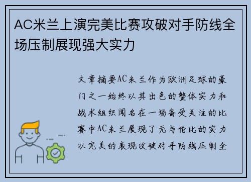 AC米兰上演完美比赛攻破对手防线全场压制展现强大实力