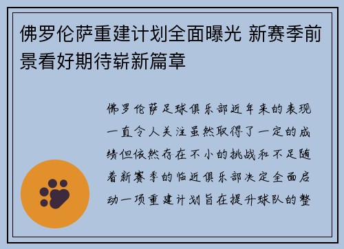 佛罗伦萨重建计划全面曝光 新赛季前景看好期待崭新篇章