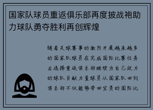 国家队球员重返俱乐部再度披战袍助力球队勇夺胜利再创辉煌