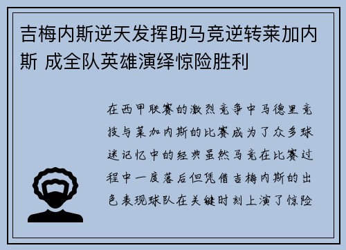 吉梅内斯逆天发挥助马竞逆转莱加内斯 成全队英雄演绎惊险胜利