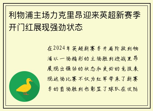 利物浦主场力克里昂迎来英超新赛季开门红展现强劲状态