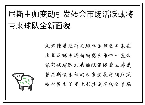 尼斯主帅变动引发转会市场活跃或将带来球队全新面貌