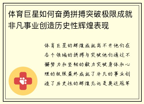 体育巨星如何奋勇拼搏突破极限成就非凡事业创造历史性辉煌表现
