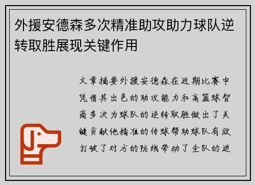 外援安德森多次精准助攻助力球队逆转取胜展现关键作用