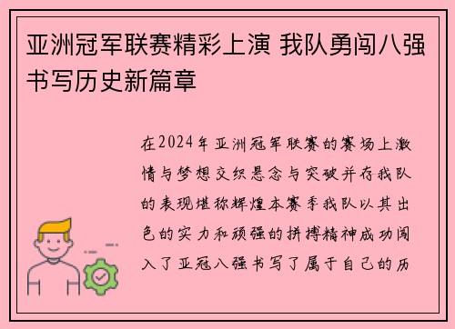 亚洲冠军联赛精彩上演 我队勇闯八强书写历史新篇章