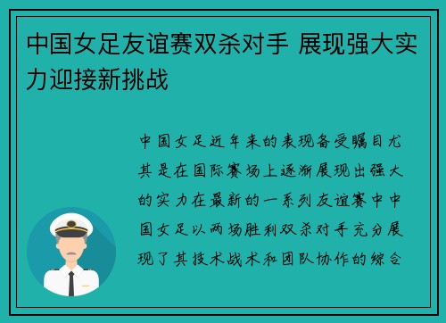 中国女足友谊赛双杀对手 展现强大实力迎接新挑战