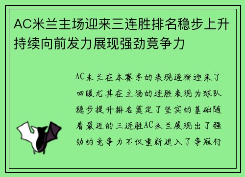 AC米兰主场迎来三连胜排名稳步上升持续向前发力展现强劲竞争力