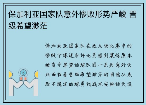 保加利亚国家队意外惨败形势严峻 晋级希望渺茫