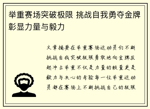 举重赛场突破极限 挑战自我勇夺金牌彰显力量与毅力